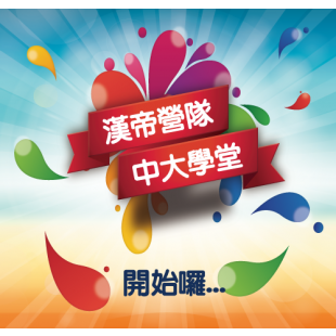 中大-開始.png